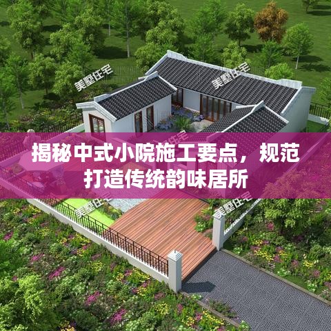 揭秘中式小院施工要點，規(guī)范打造傳統(tǒng)韻味居所