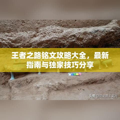 王者之路銘文攻略大全，最新指南與獨家技巧分享