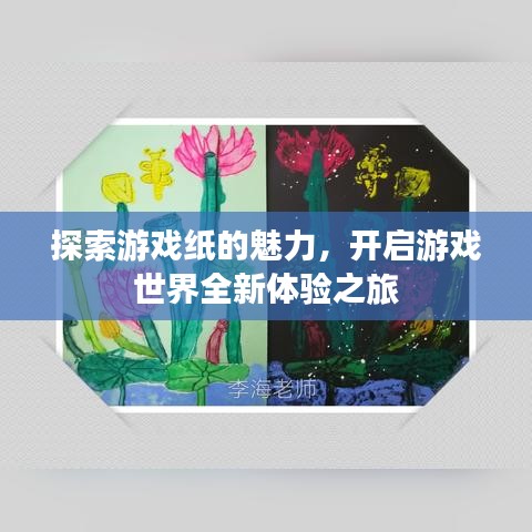 探索游戲紙的魅力，開啟游戲世界全新體驗(yàn)之旅