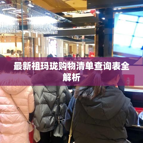 最新祖瑪瓏購物清單查詢表全解析