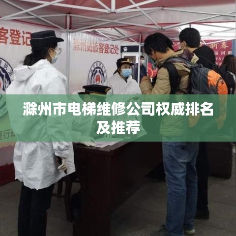 滁州市電梯維修公司權(quán)威排名及推薦