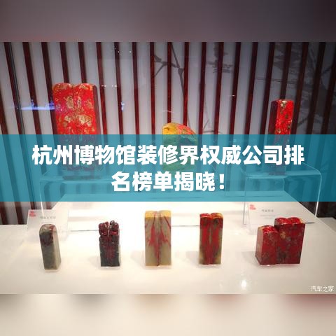 杭州博物館裝修界權(quán)威公司排名榜單揭曉！