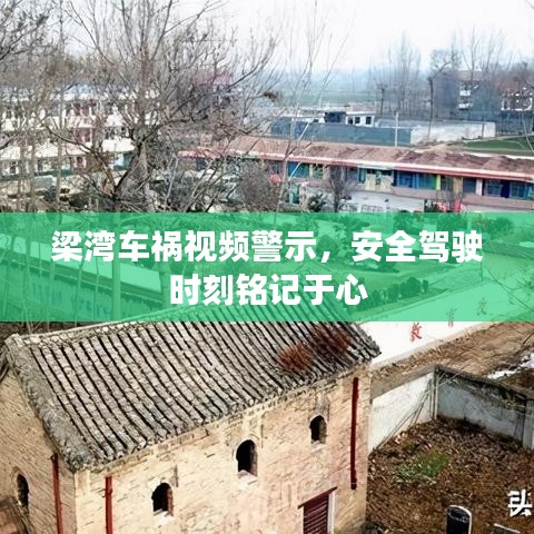 梁灣車禍視頻警示，安全駕駛時刻銘記于心