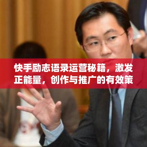 快手勵志語錄運營秘籍，激發(fā)正能量，創(chuàng)作與推廣的有效策略