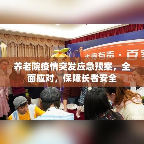 養(yǎng)老院疫情突發(fā)應(yīng)急預(yù)案，全面應(yīng)對(duì)，保障長(zhǎng)者安全