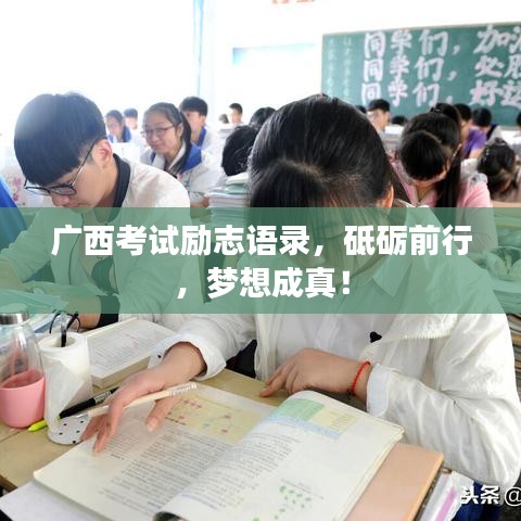 廣西考試勵(lì)志語錄，砥礪前行，夢(mèng)想成真！