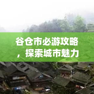 谷倉市必游攻略，探索城市魅力之旅！