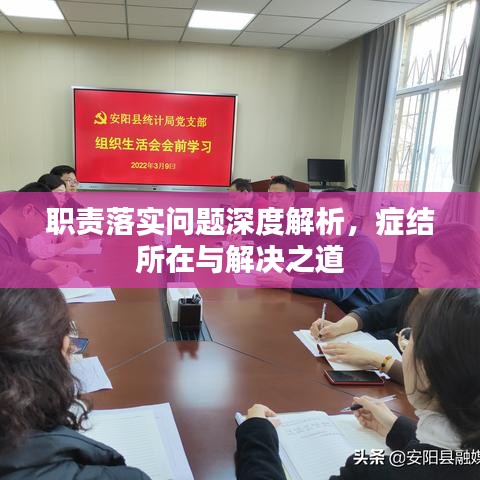 職責(zé)落實(shí)問(wèn)題深度解析，癥結(jié)所在與解決之道