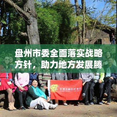 盤州市委全面落實戰(zhàn)略方針，助力地方發(fā)展騰飛新篇章