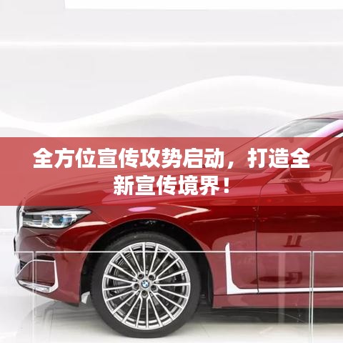 全方位宣傳攻勢啟動，打造全新宣傳境界！