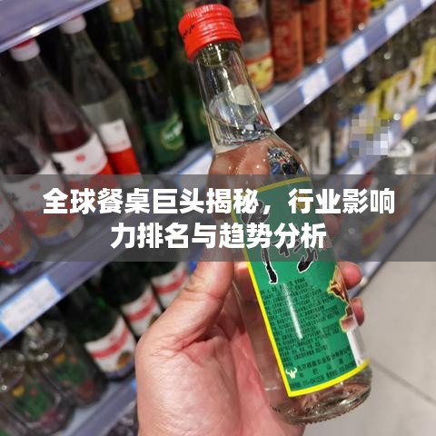 全球餐桌巨頭揭秘，行業(yè)影響力排名與趨勢(shì)分析