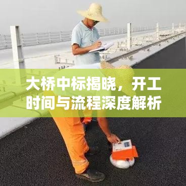 大橋中標(biāo)揭曉，開(kāi)工時(shí)間與流程深度解析