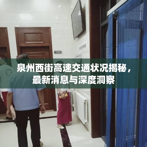 泉州西街高速交通狀況揭秘，最新消息與深度洞察