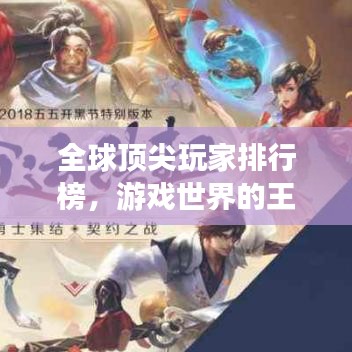 全球頂尖玩家排行榜，游戲世界的王者探索之旅