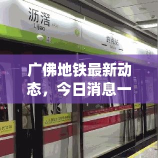 廣佛地鐵最新動態(tài)，今日消息一網(wǎng)打盡
