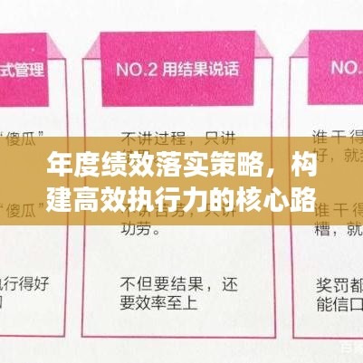 年度績效落實(shí)策略，構(gòu)建高效執(zhí)行力的核心路徑