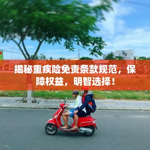 揭秘重疾險(xiǎn)免責(zé)條款規(guī)范，保障權(quán)益，明智選擇！