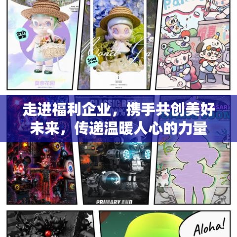 走進(jìn)福利企業(yè)，攜手共創(chuàng)美好未來(lái)，傳遞溫暖人心的力量