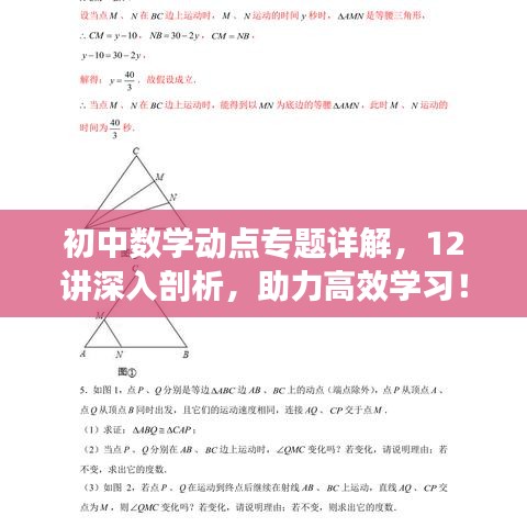初中數(shù)學動點專題詳解，12講深入剖析，助力高效學習！