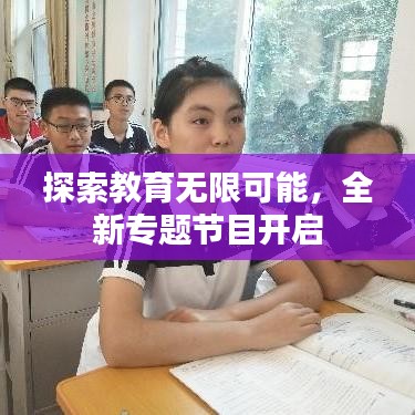 探索教育無限可能，全新專題節(jié)目開啟
