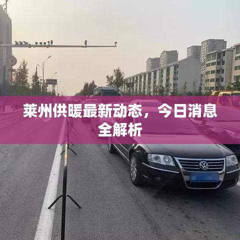 萊州供暖最新動態(tài)，今日消息全解析