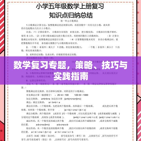 數(shù)學(xué)復(fù)習(xí)專題，策略、技巧與實(shí)踐指南