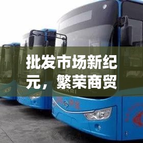 批發(fā)市場新紀(jì)元，繁榮商貿(mào)，引領(lǐng)未來增長