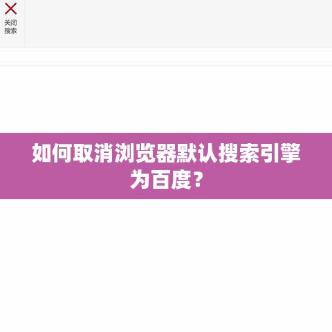 如何取消瀏覽器默認(rèn)搜索引擎為百度？