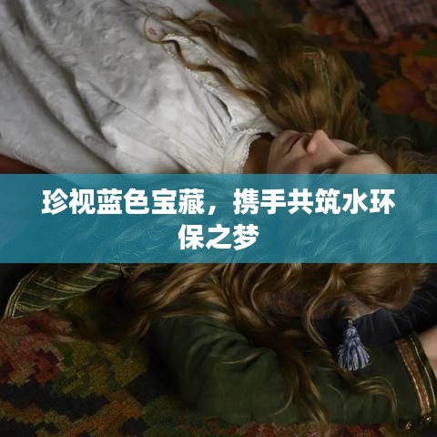 珍視藍(lán)色寶藏，攜手共筑水環(huán)保之夢(mèng)
