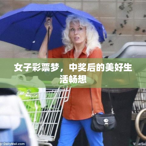 女子彩票夢，中獎后的美好生活暢想