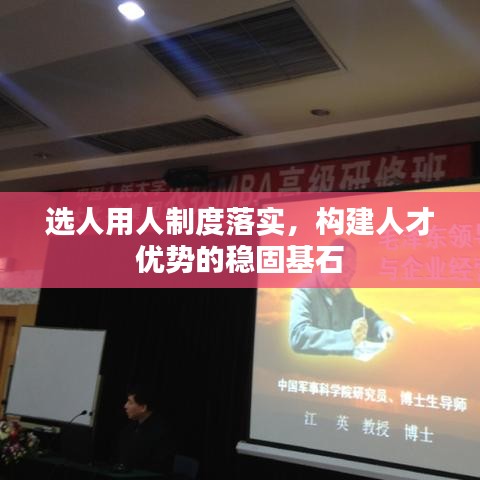 選人用人制度落實，構(gòu)建人才優(yōu)勢的穩(wěn)固基石