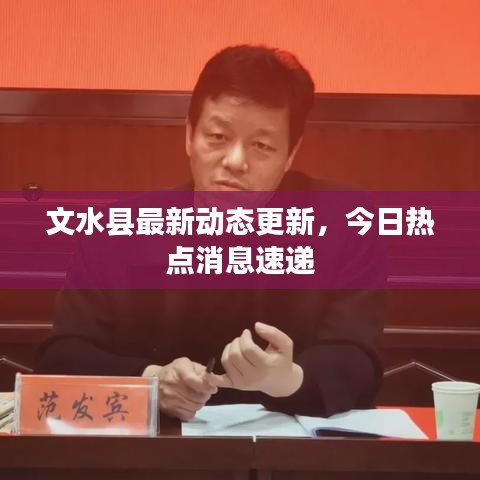 文水縣最新動(dòng)態(tài)更新，今日熱點(diǎn)消息速遞