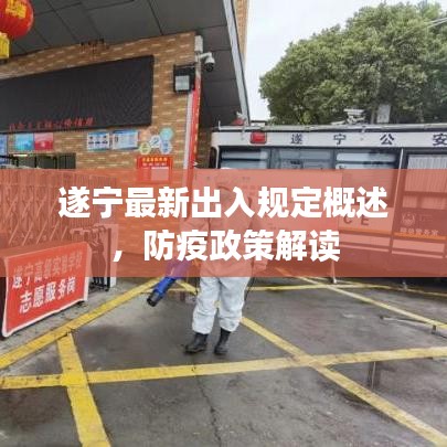 遂寧最新出入規(guī)定概述，防疫政策解讀