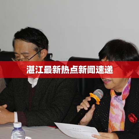 湛江最新熱點(diǎn)新聞速遞