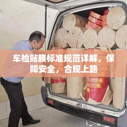 車(chē)檢貼膜標(biāo)準(zhǔn)規(guī)范詳解，保障安全，合規(guī)上路