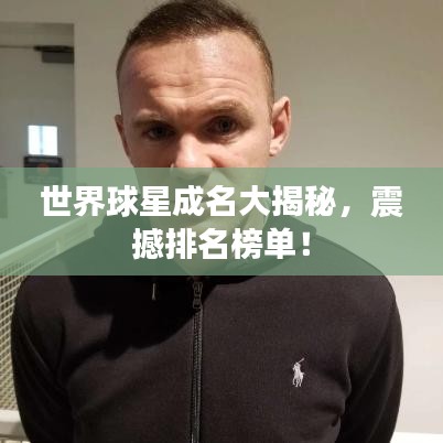 世界球星成名大揭秘，震撼排名榜單！