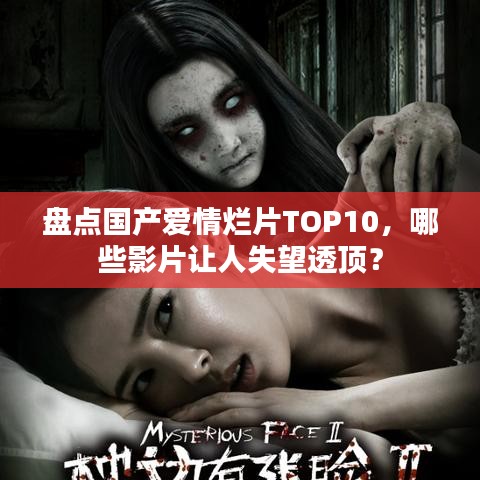 盤(pán)點(diǎn)國(guó)產(chǎn)愛(ài)情爛片TOP10，哪些影片讓人失望透頂？