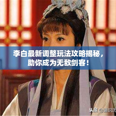 李白最新調(diào)整玩法攻略揭秘，助你成為無敵劍客！