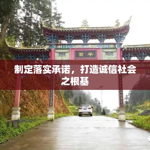制定落實(shí)承諾，打造誠(chéng)信社會(huì)之根基