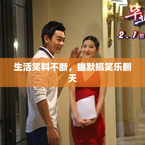 生活笑料不斷，幽默搞笑樂翻天