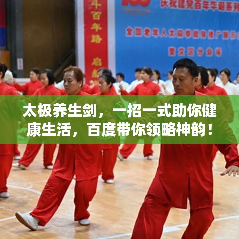 太極養(yǎng)生劍，一招一式助你健康生活，百度帶你領(lǐng)略神韻！