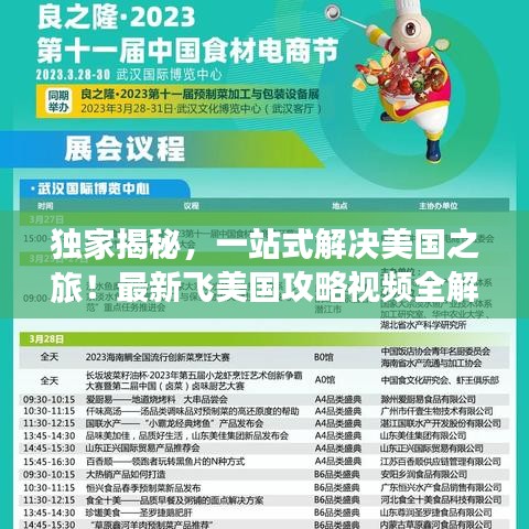 獨(dú)家揭秘，一站式解決美國(guó)之旅！最新飛美國(guó)攻略視頻全解析