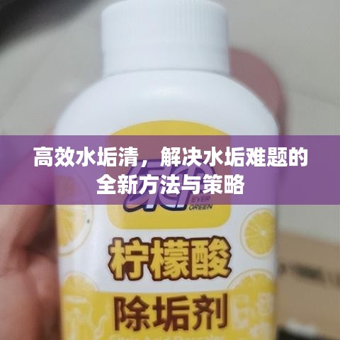 高效水垢清，解決水垢難題的全新方法與策略