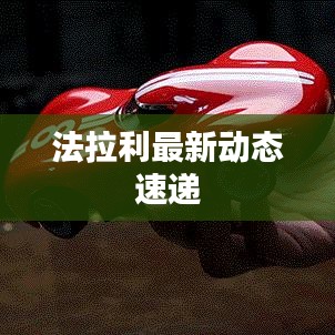 法拉利最新動態(tài)速遞