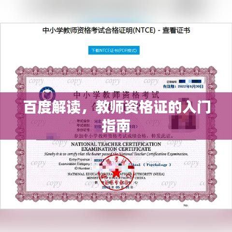 百度解讀，教師資格證的入門指南