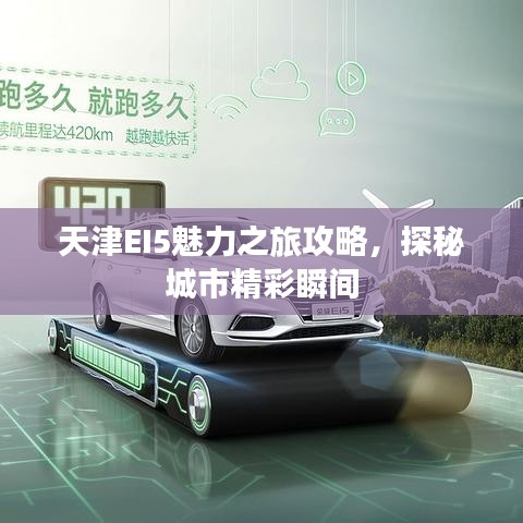 天津EI5魅力之旅攻略，探秘城市精彩瞬間