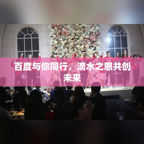 百度與你同行，滴水之恩共創(chuàng)未來(lái)