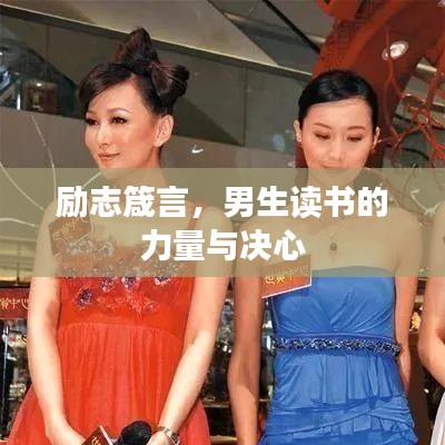 勵志箴言，男生讀書的力量與決心