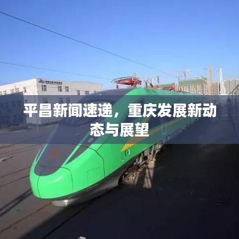 平昌新聞速遞，重慶發(fā)展新動態(tài)與展望