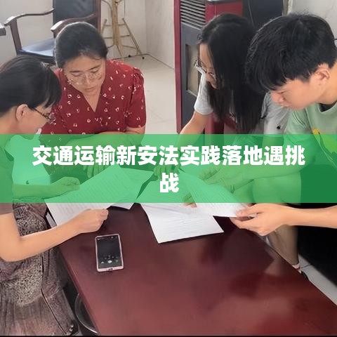 交通運(yùn)輸新安法實(shí)踐落地遇挑戰(zhàn)